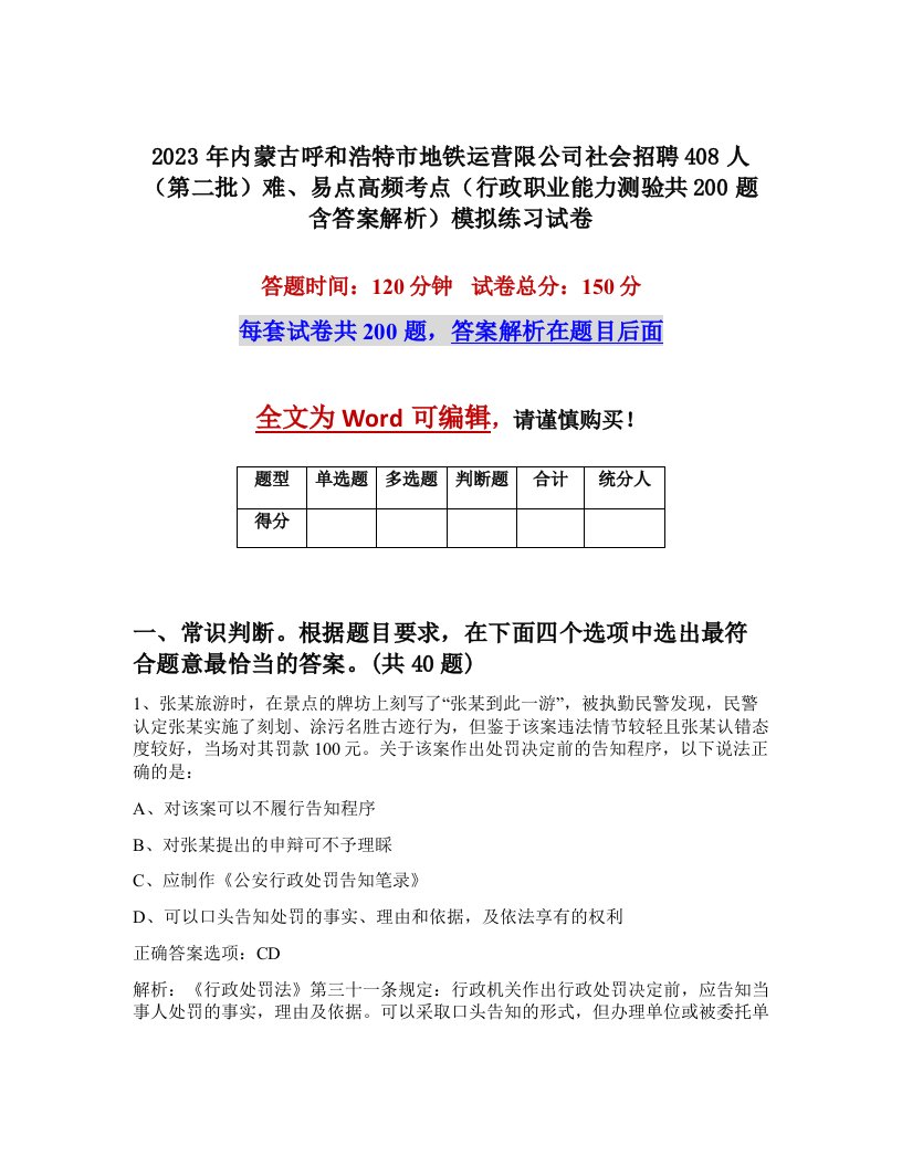 2023年内蒙古呼和浩特市地铁运营限公司社会招聘408人第二批难易点高频考点行政职业能力测验共200题含答案解析模拟练习试卷