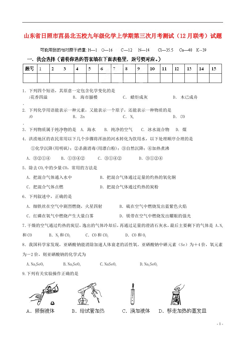 山东省日照市莒县北五校九级化学上学期第三次月考测试（12月联考）试题