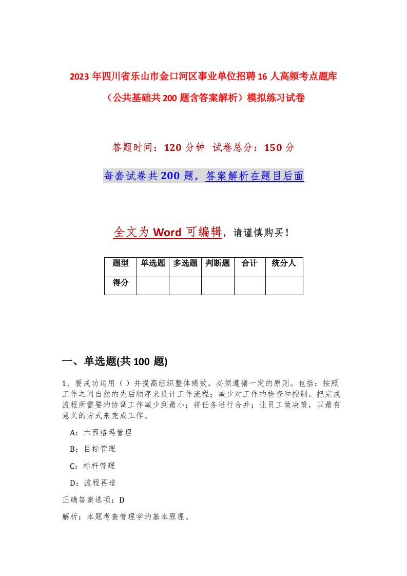 2023年四川省乐山市金口河区事业单位招聘16人高频考点题库公共基础共200题含答案解析模拟练习试卷