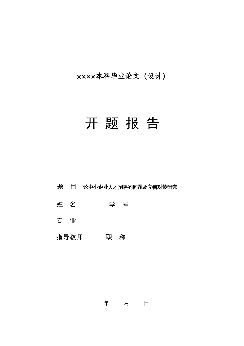 2022论中小企业人才招聘的问题及完善对策研究开题报告821