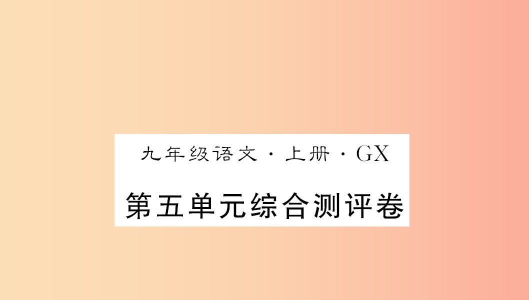 广西专版2019年九年级语文上册第五单元测评卷课件新人教版