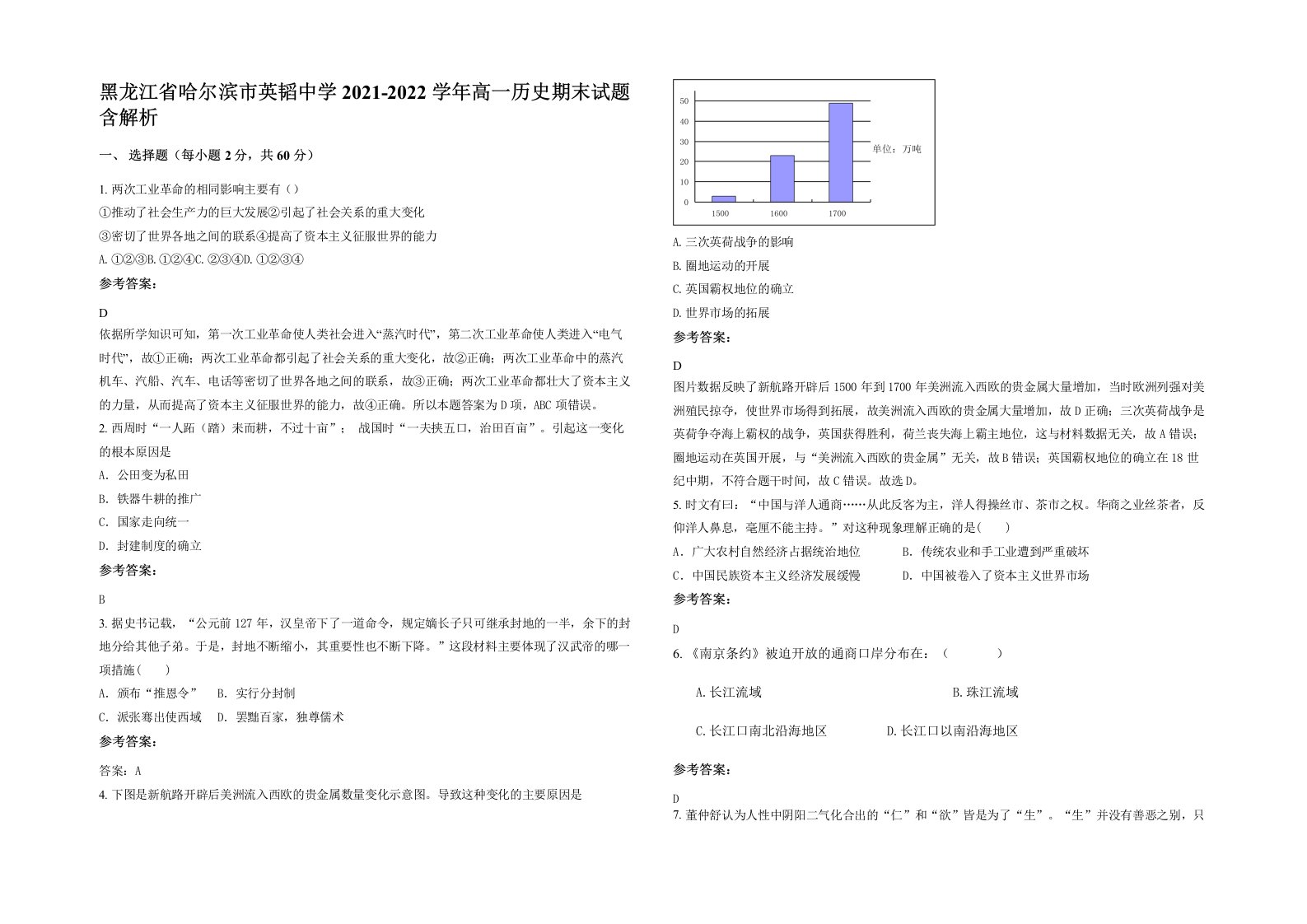 黑龙江省哈尔滨市英韬中学2021-2022学年高一历史期末试题含解析