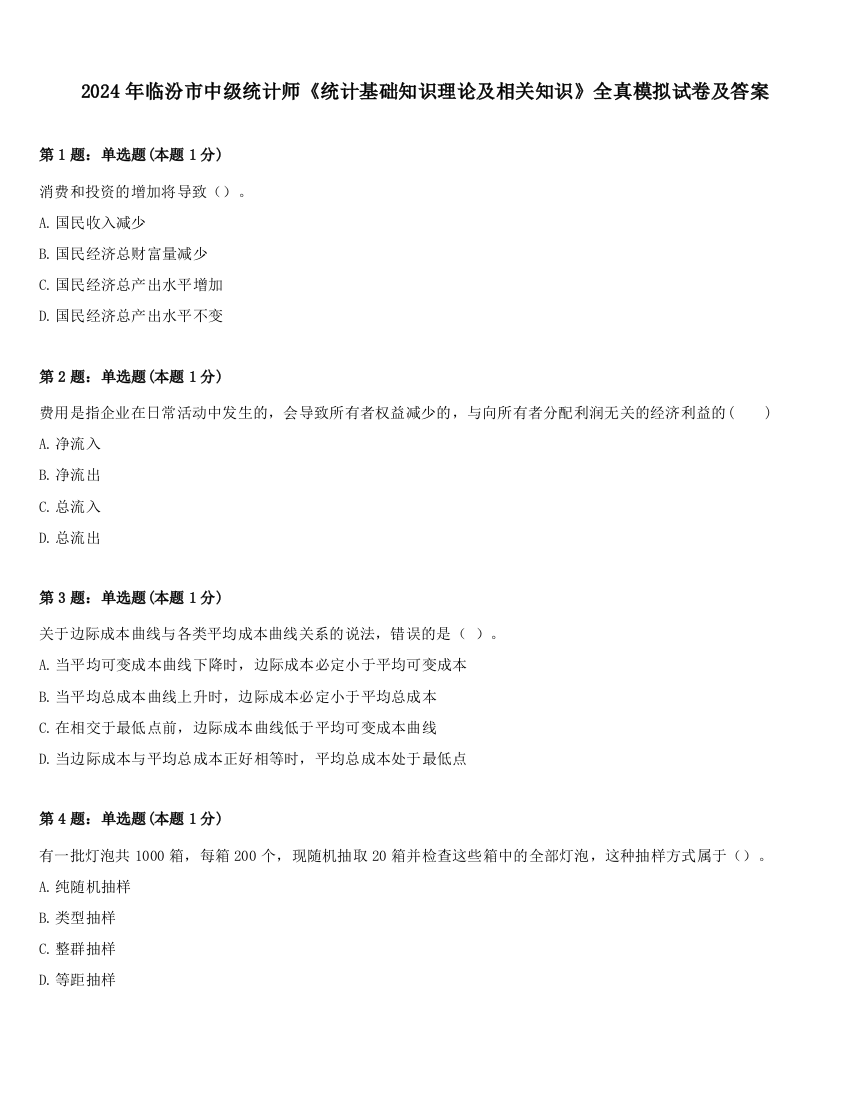 2024年临汾市中级统计师《统计基础知识理论及相关知识》全真模拟试卷及答案