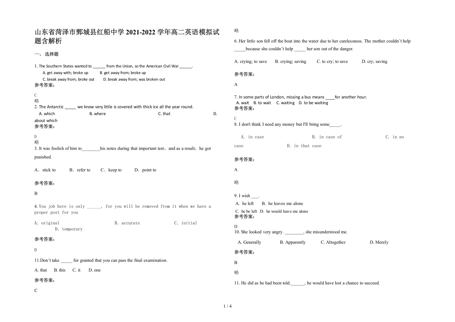 山东省菏泽市鄄城县红船中学2021-2022学年高二英语模拟试题含解析