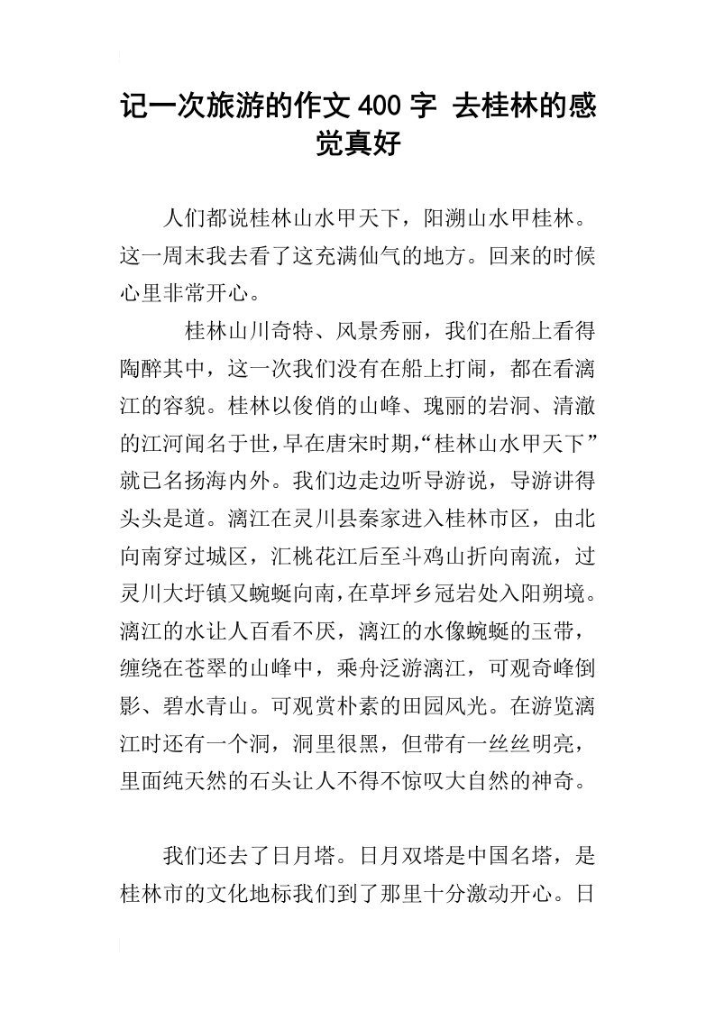 记一次旅游的作文400字去桂林的感觉真好