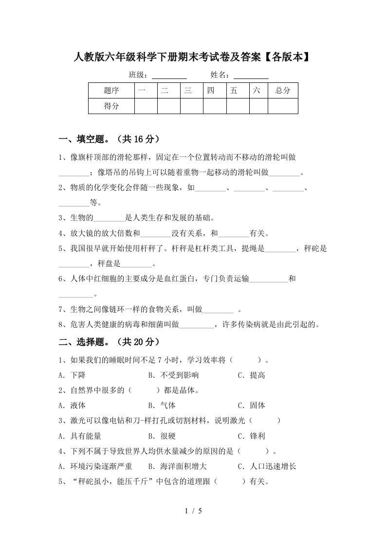 人教版六年级科学下册期末考试卷及答案各版本