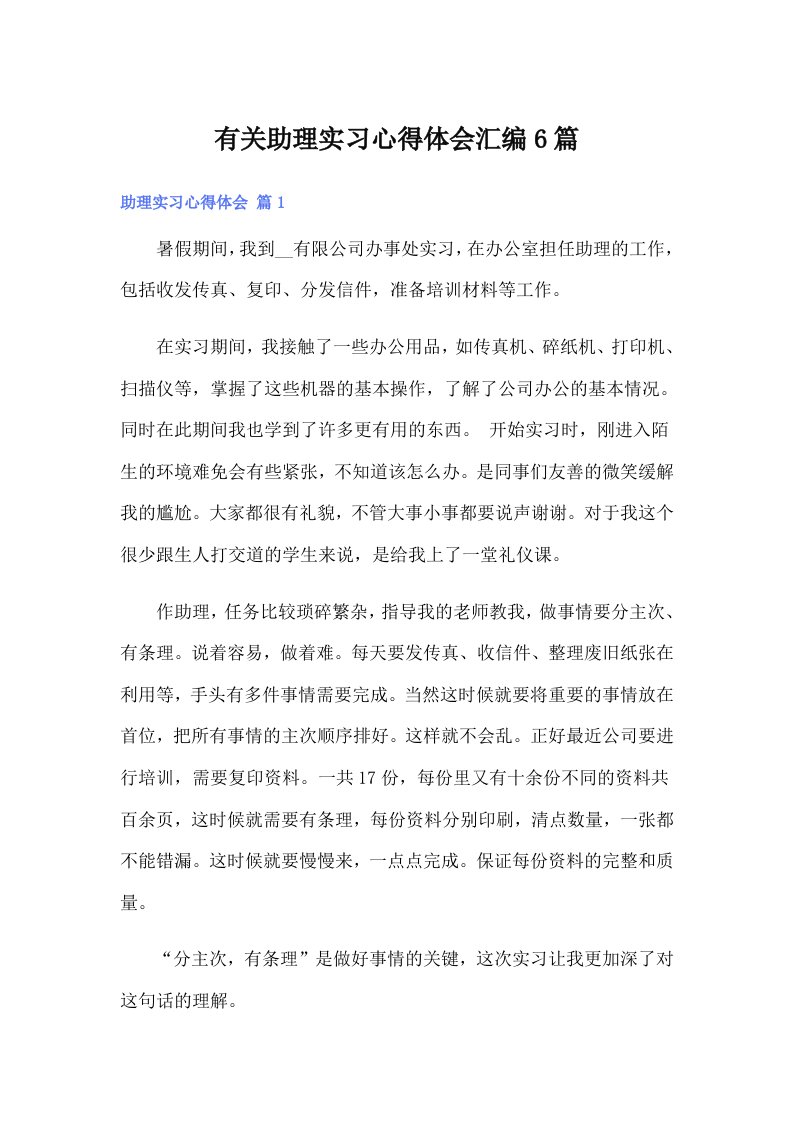 有关助理实习心得体会汇编6篇