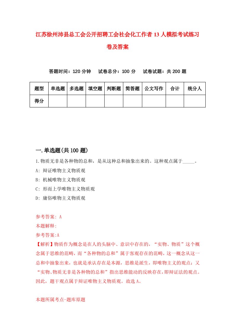 江苏徐州沛县总工会公开招聘工会社会化工作者13人模拟考试练习卷及答案第5套