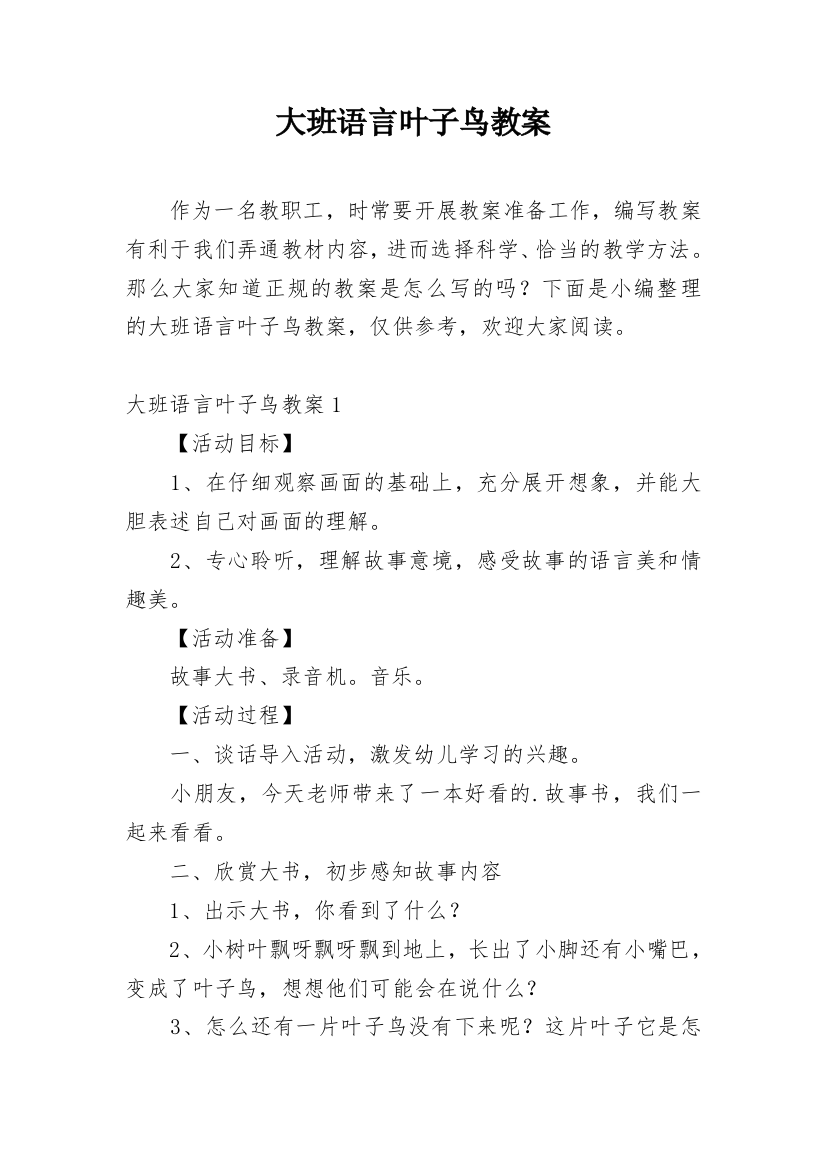 大班语言叶子鸟教案