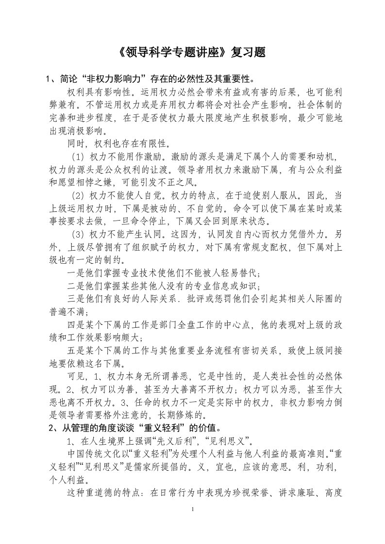 MPA领导科学考试复习题