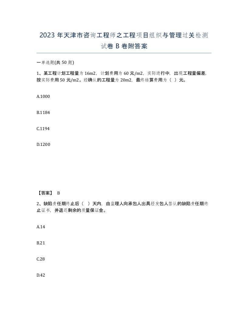 2023年天津市咨询工程师之工程项目组织与管理过关检测试卷B卷附答案