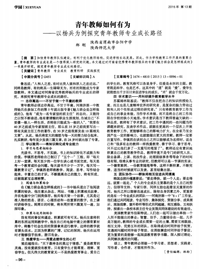 青年教师如何有为——以杨兵为例探究青年教师专业成长路径