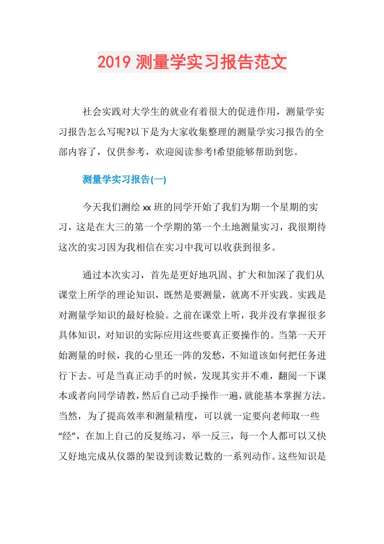 测量学实习报告范文