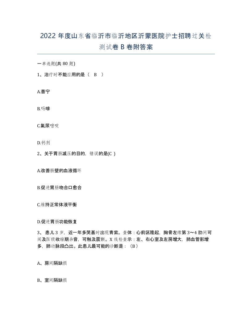 2022年度山东省临沂市临沂地区沂蒙医院护士招聘过关检测试卷B卷附答案