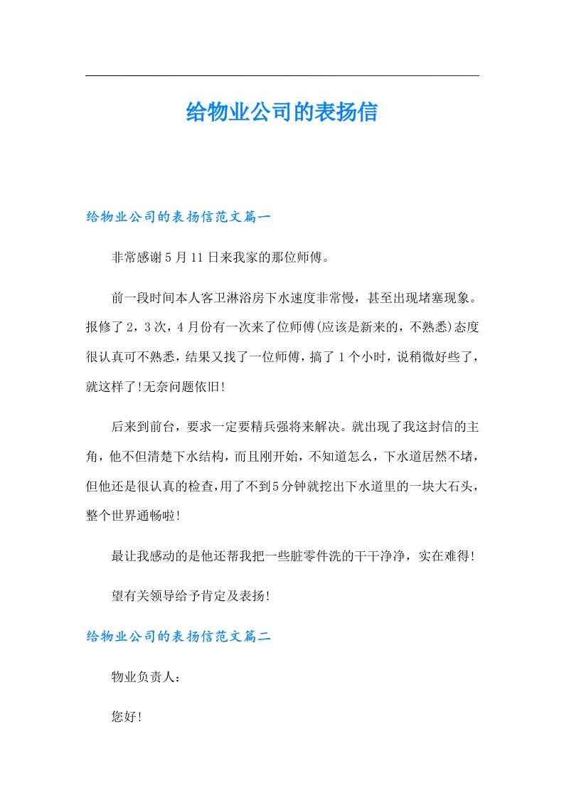 给物业公司的表扬信