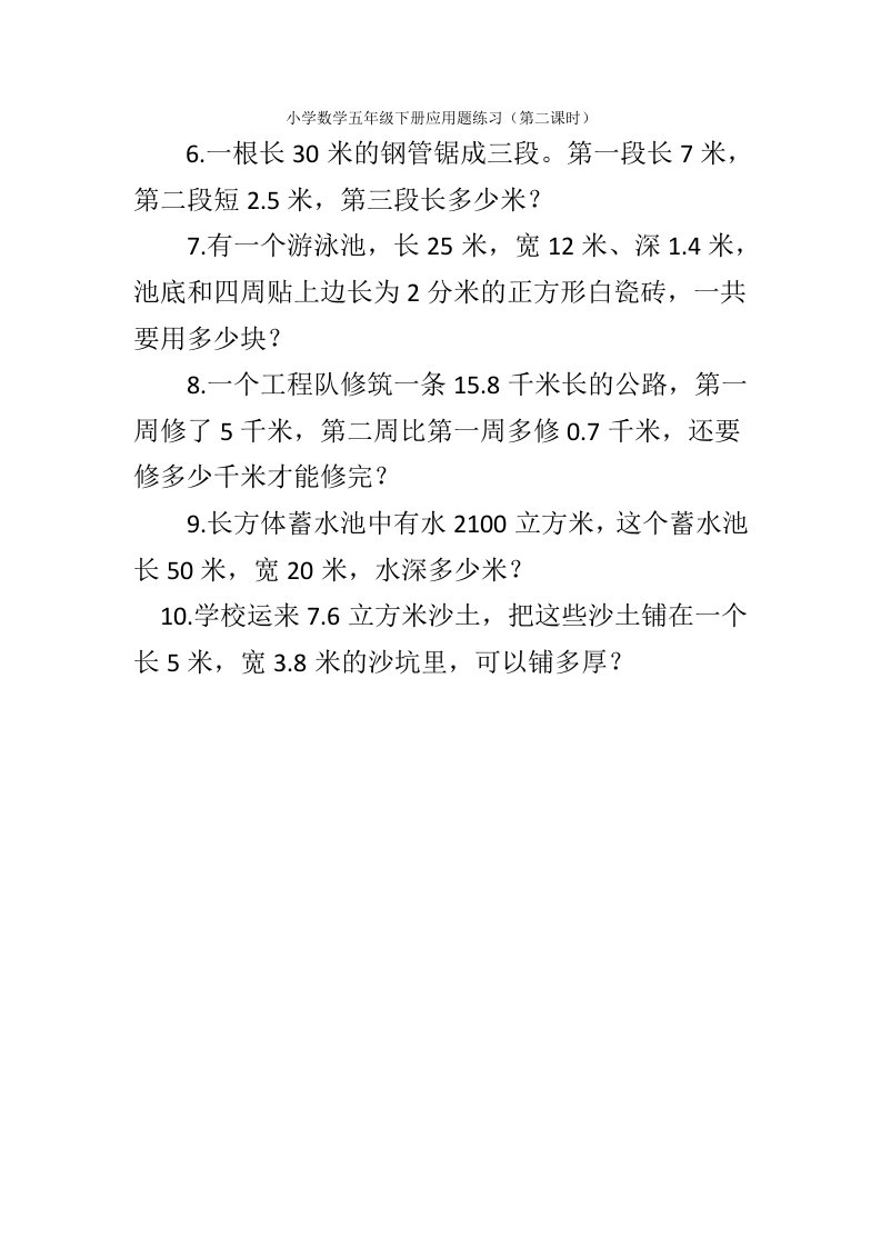 小学数学五年级下册应用题练习第二课时