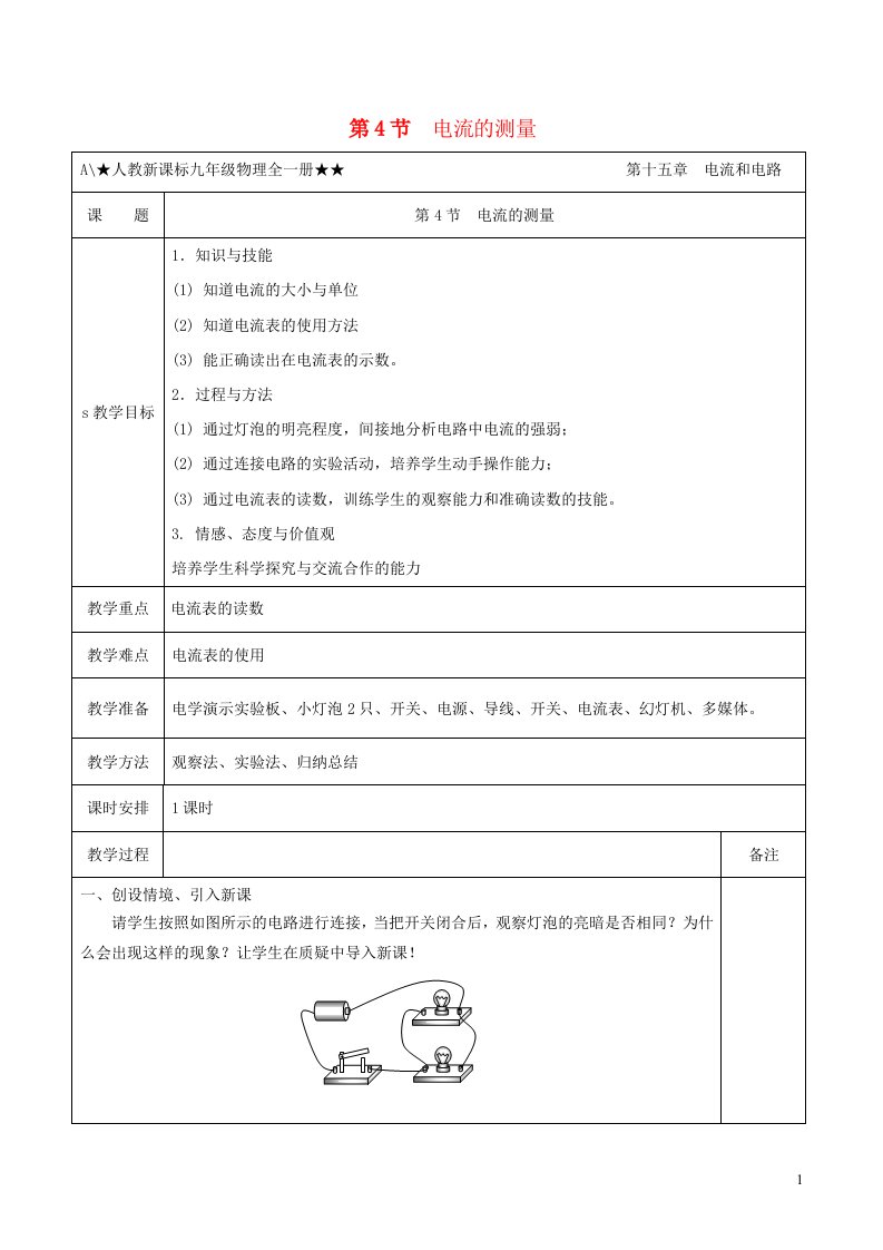 九年级物理全册15.4电流的测量教学设计新版新人教版