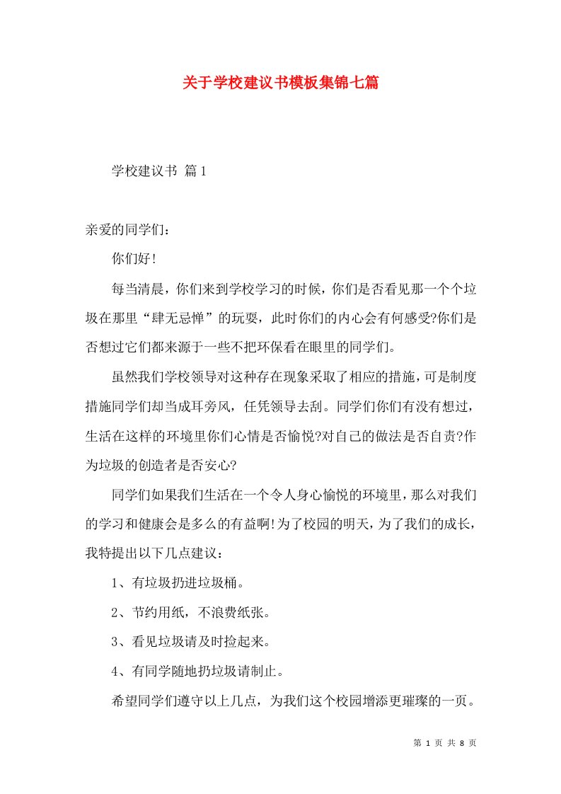 关于学校建议书模板集锦七篇