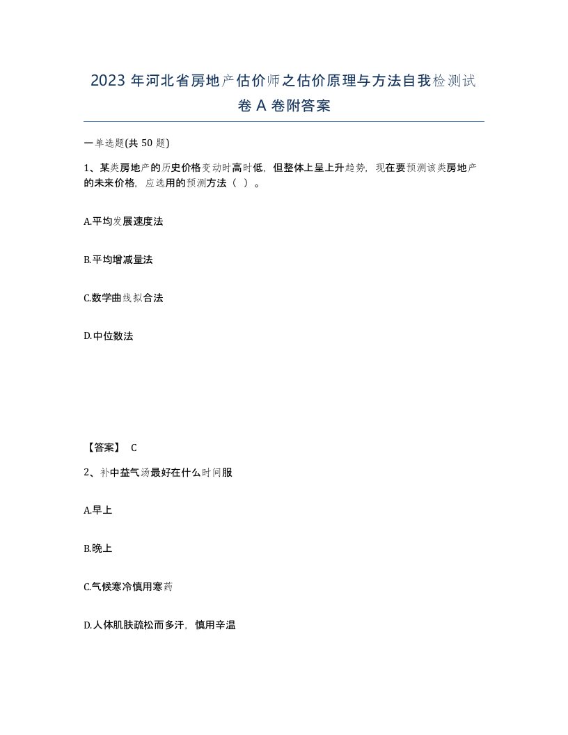 2023年河北省房地产估价师之估价原理与方法自我检测试卷A卷附答案