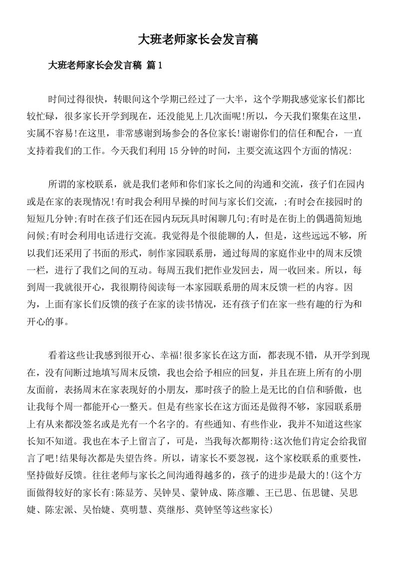 大班老师家长会发言稿