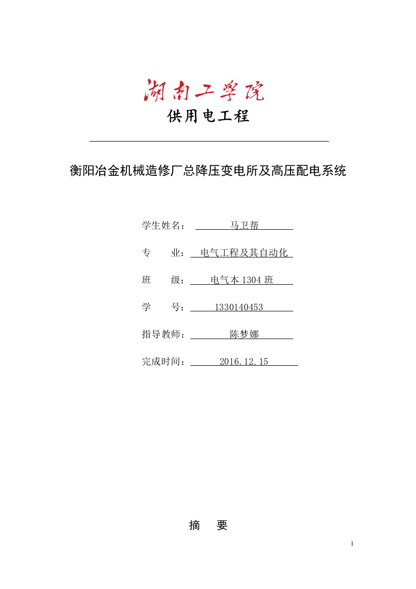 冶金机械修造厂总降压变电所及高压配电系统设计概述