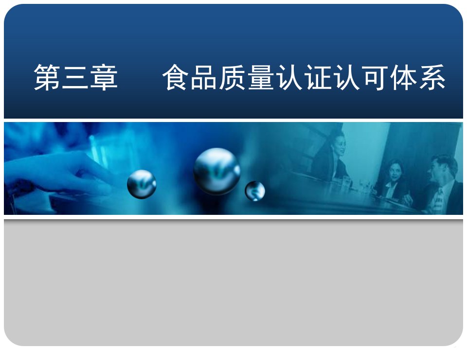 食品课件第3章食品质量认证认可体系