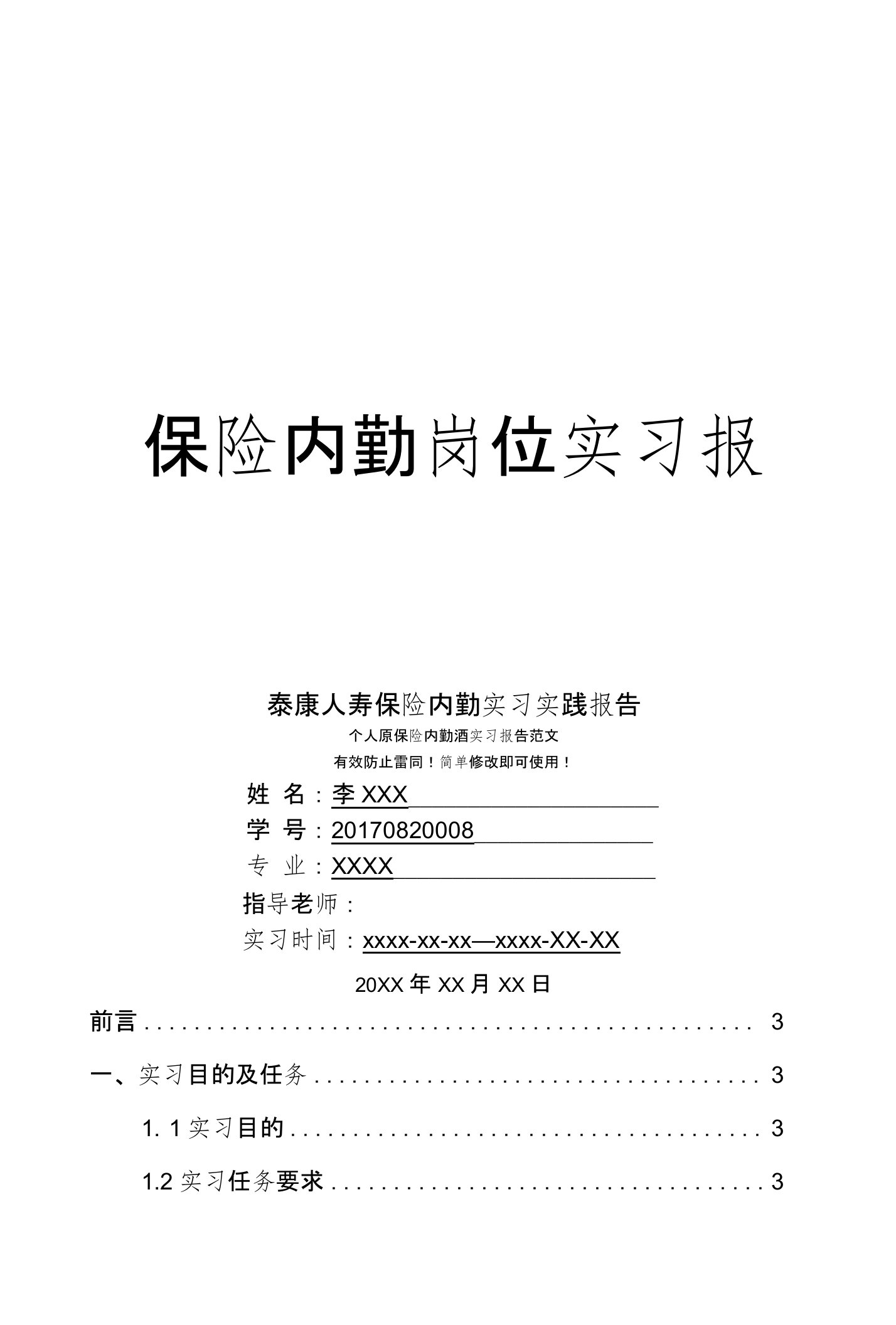 泰康人寿保险内勤岗位实习报告