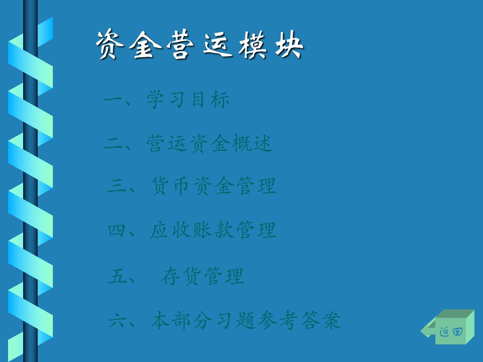 资金营运模块(ppt)