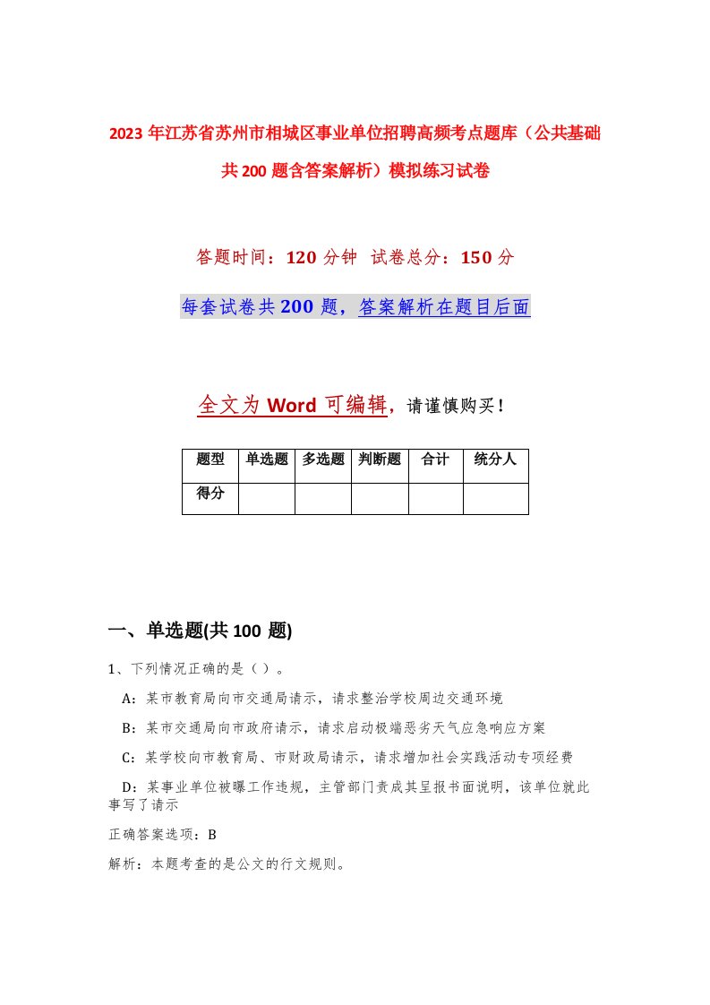 2023年江苏省苏州市相城区事业单位招聘高频考点题库公共基础共200题含答案解析模拟练习试卷