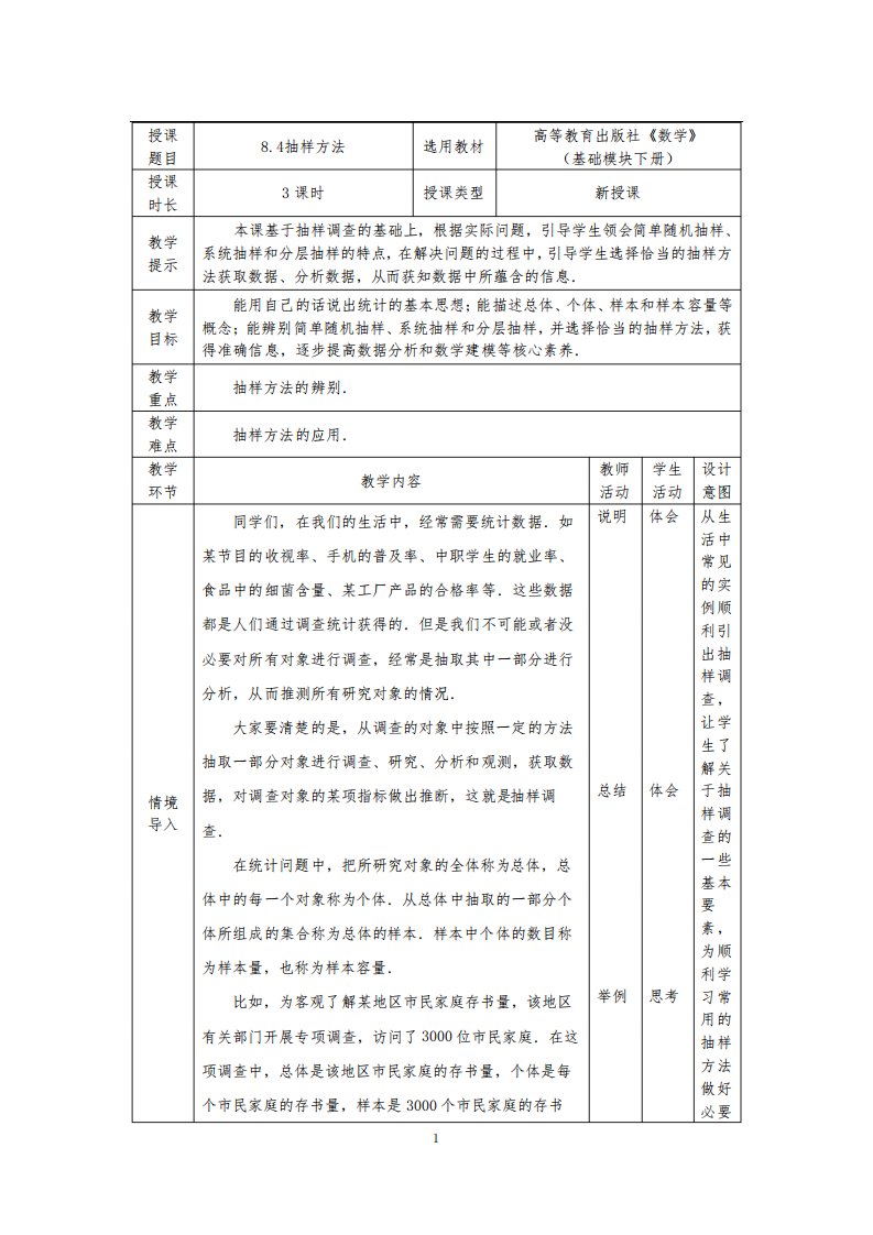 中职数学教学设计——抽样方法