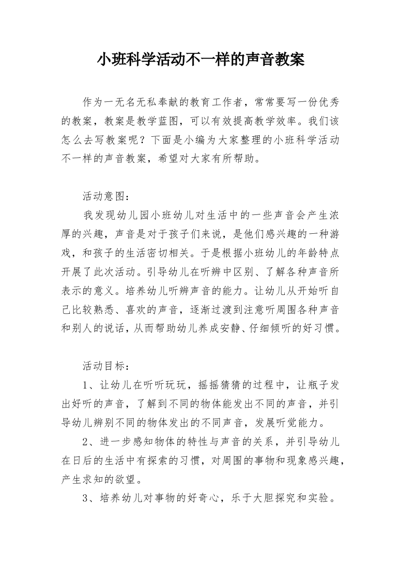 小班科学活动不一样的声音教案