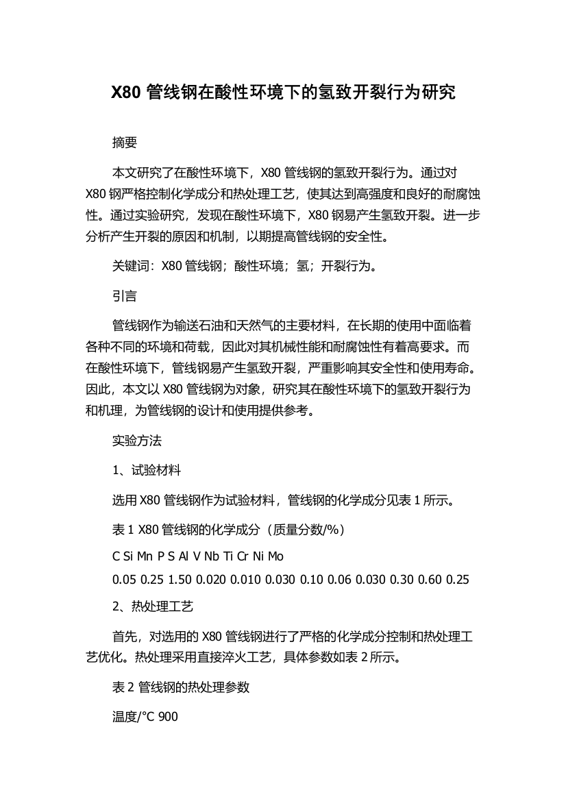 X80管线钢在酸性环境下的氢致开裂行为研究