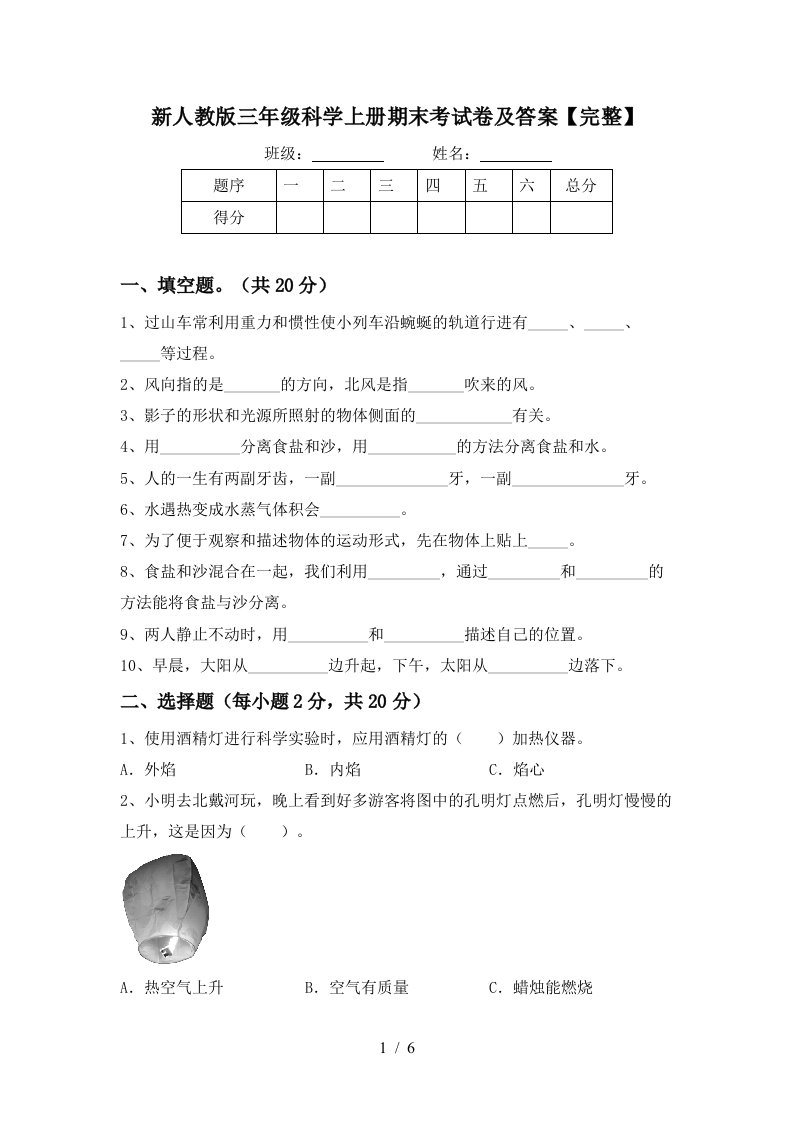 新人教版三年级科学上册期末考试卷及答案完整