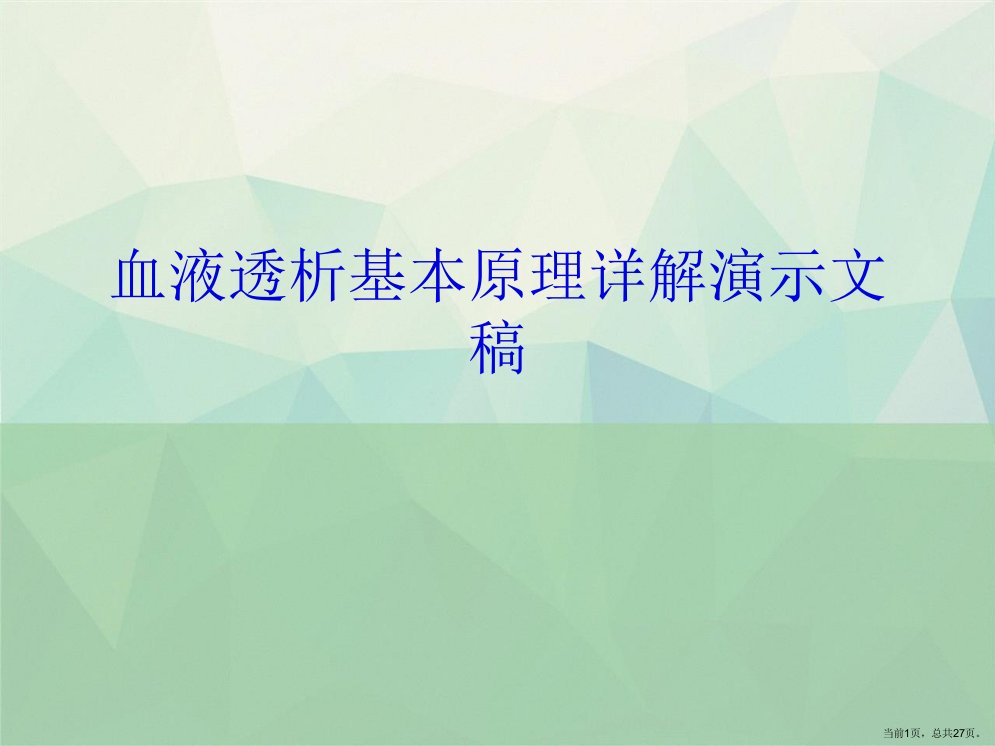 血液透析基本原理详解演示文稿