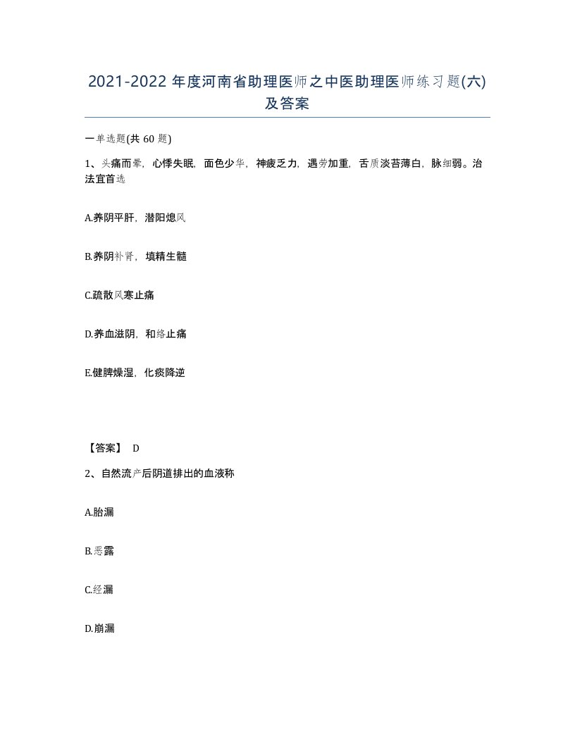 2021-2022年度河南省助理医师之中医助理医师练习题六及答案