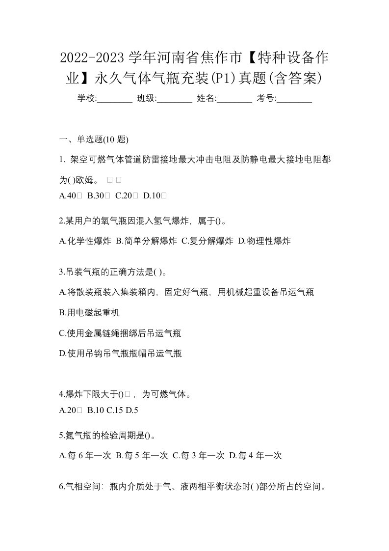 2022-2023学年河南省焦作市特种设备作业永久气体气瓶充装P1真题含答案