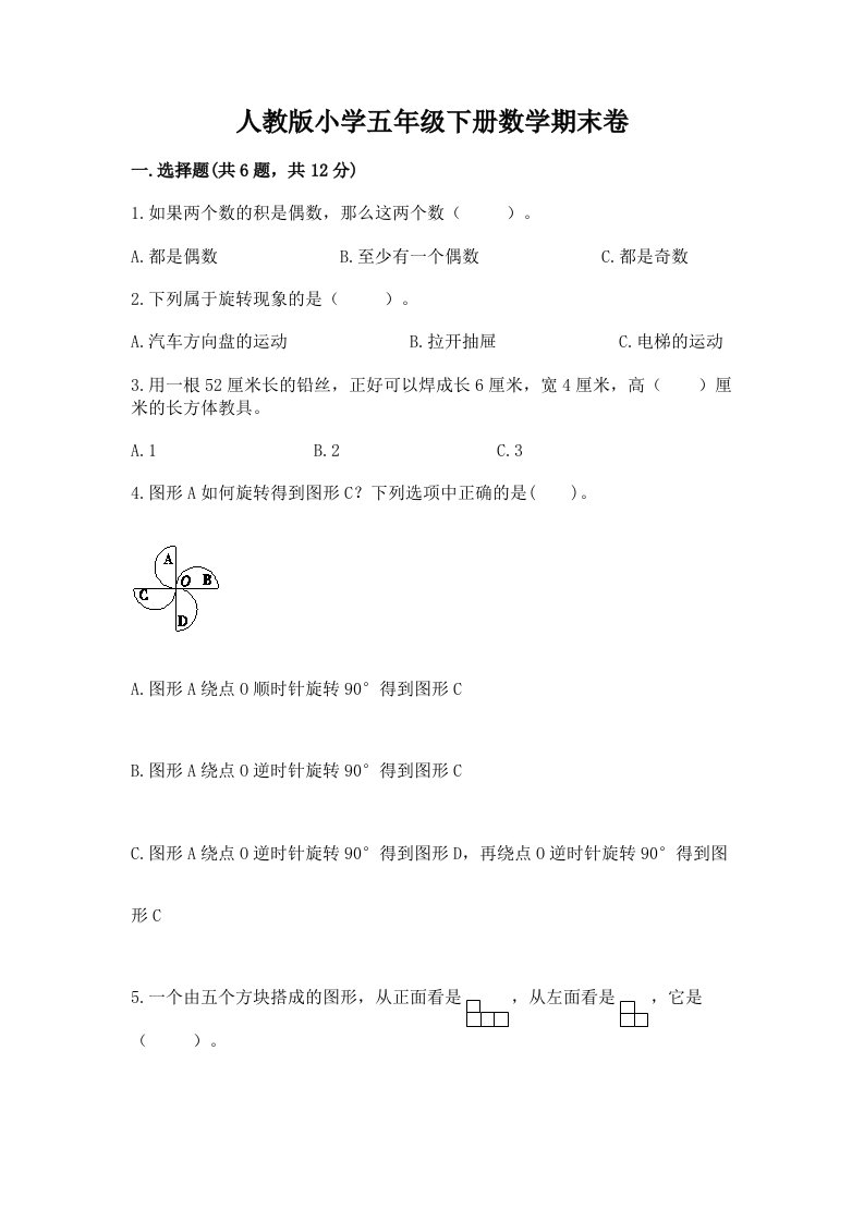 人教版小学五年级下册数学期末卷带答案（黄金题型）