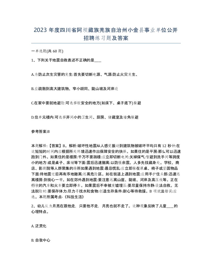 2023年度四川省阿坝藏族羌族自治州小金县事业单位公开招聘练习题及答案