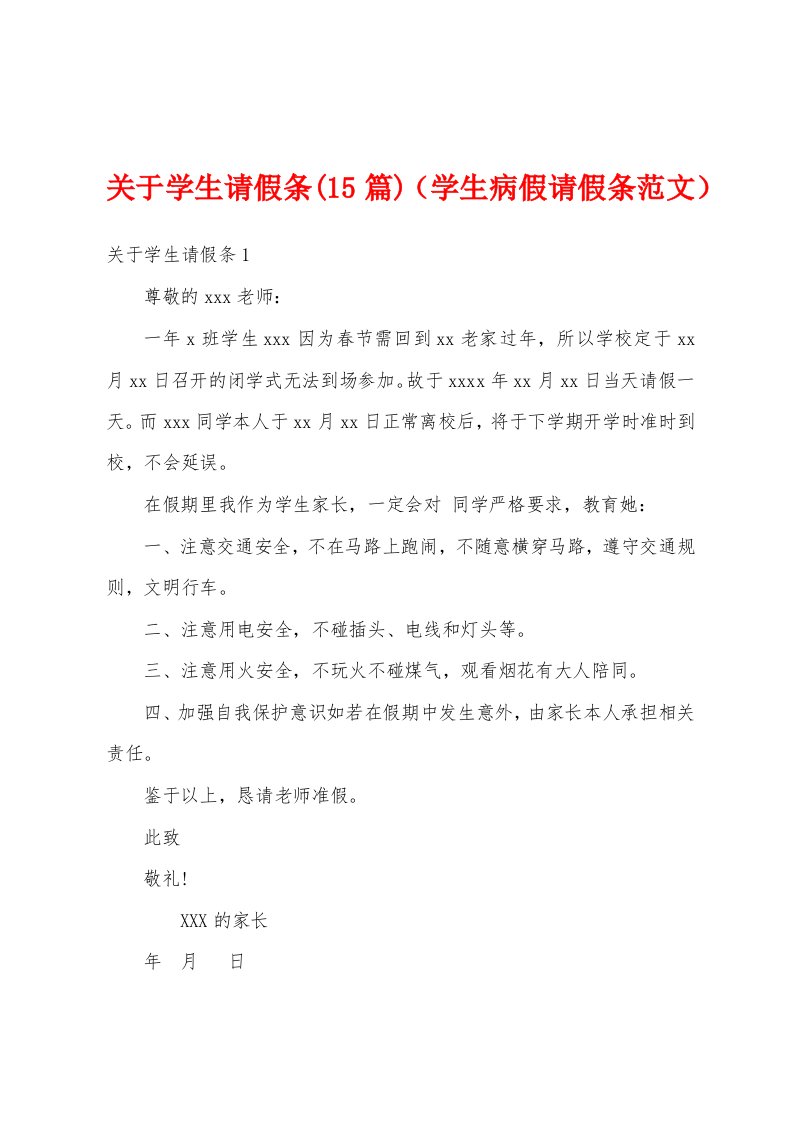 关于学生请假条(15篇)（学生病假请假条范文）