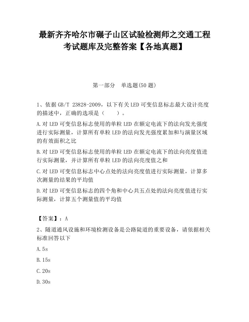 最新齐齐哈尔市碾子山区试验检测师之交通工程考试题库及完整答案【各地真题】