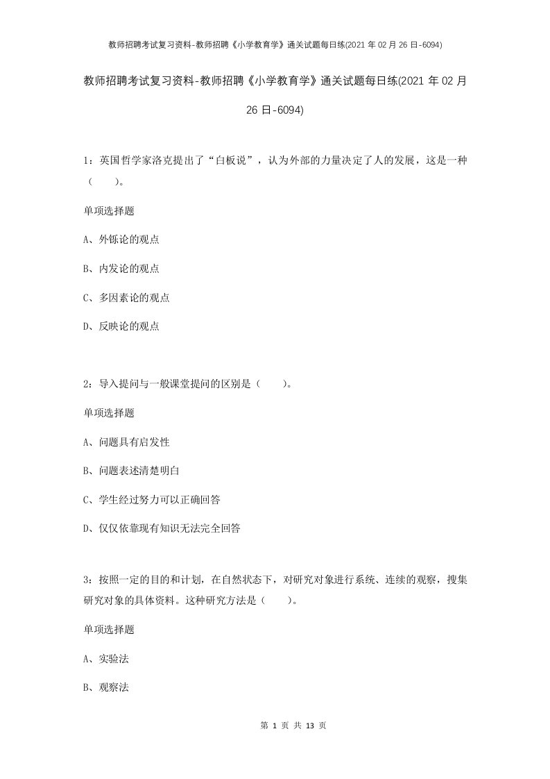 教师招聘考试复习资料-教师招聘小学教育学通关试题每日练2021年02月26日-6094