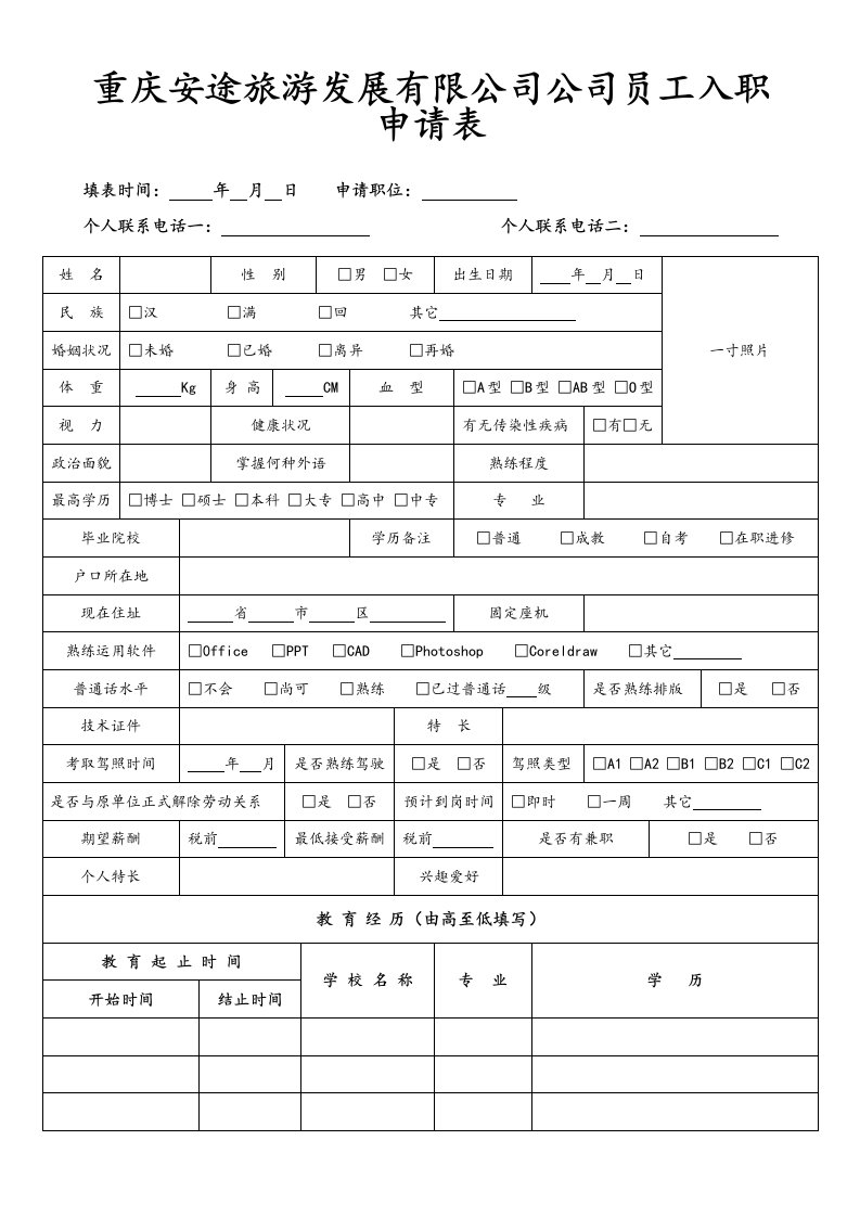 员工入职申请表(A4版)