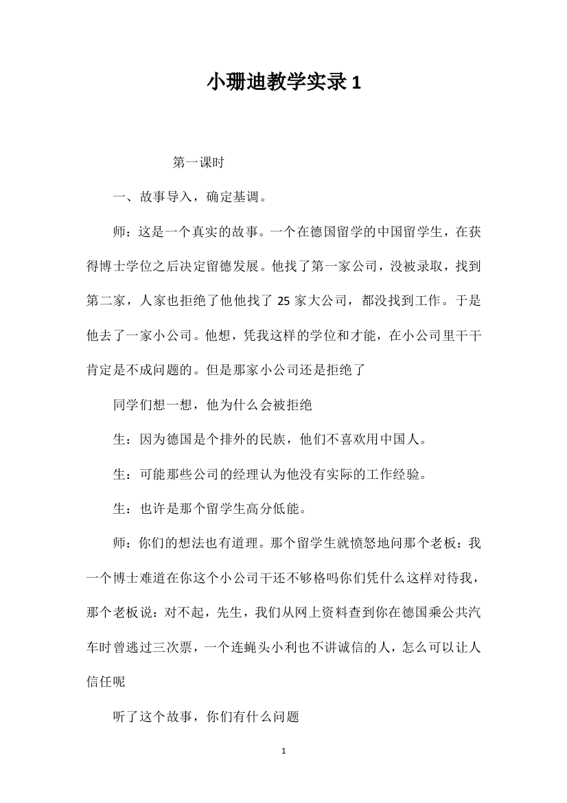 小珊迪教学实录1