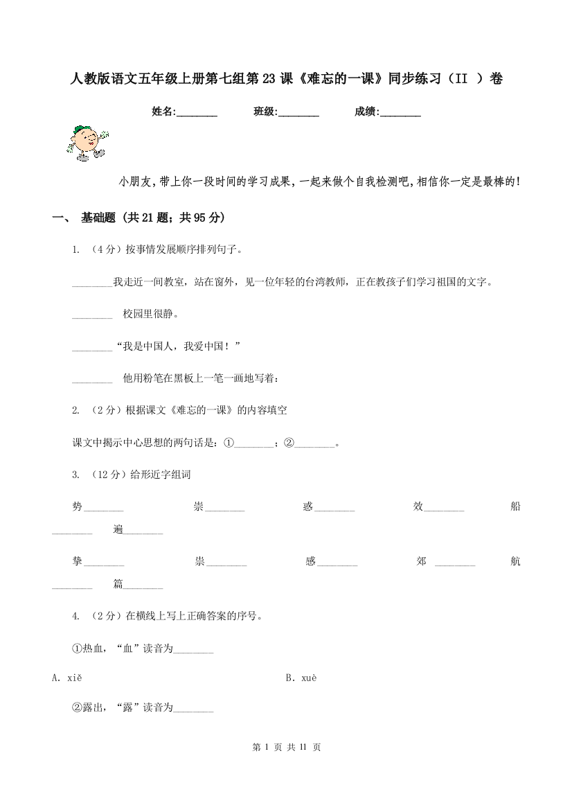 人教版语文五年级上册第七组第23课难忘的一课同步练习II-卷