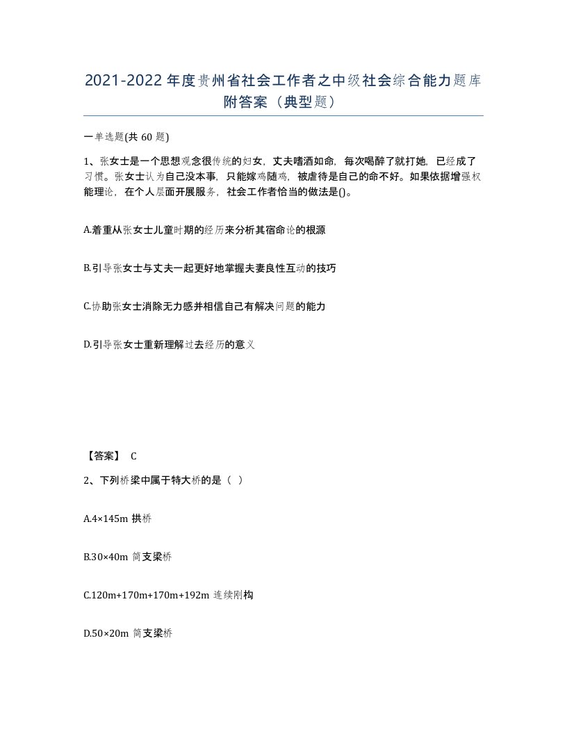 2021-2022年度贵州省社会工作者之中级社会综合能力题库附答案典型题