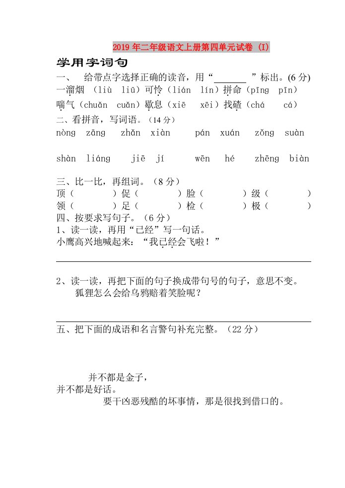 2019年二年级语文上册第四单元试卷