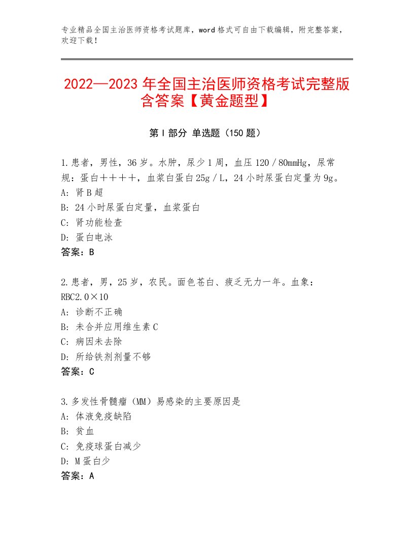 内部全国主治医师资格考试完整题库带答案（满分必刷）