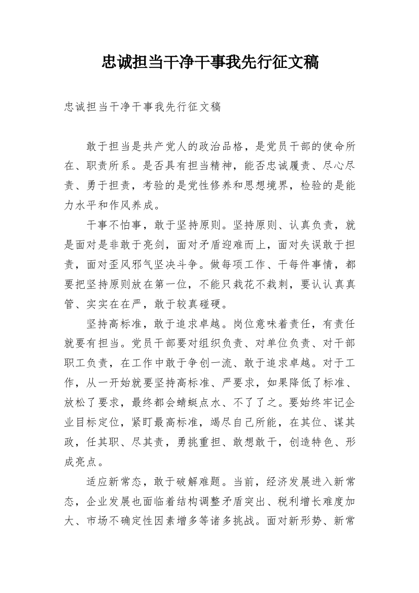 忠诚担当干净干事我先行征文稿