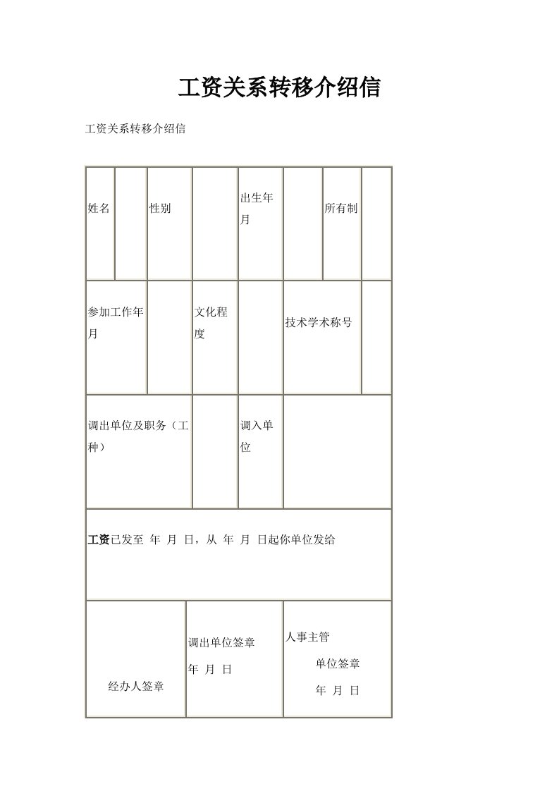 工资关系转移介绍信