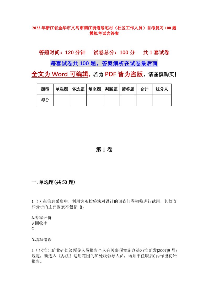 2023年浙江省金华市义乌市稠江街道喻宅村社区工作人员自考复习100题模拟考试含答案